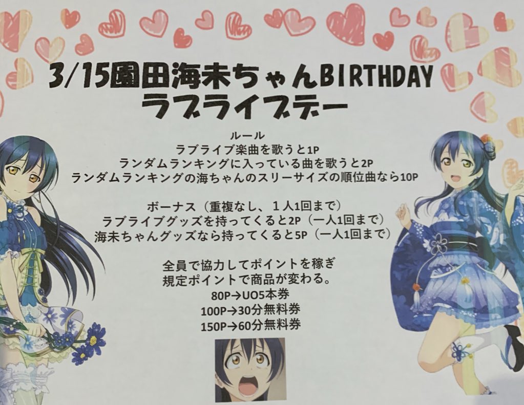 すた ず 池袋 本日のラブライブデー結果発表 全体でラブライブ楽曲は108曲歌われました ポイントは179pで本日の参加賞をお持ちの方に60分無料券贈呈致します 今回の無料券の有効期限は4 15日までとなります すた ず 池袋 楽しかった