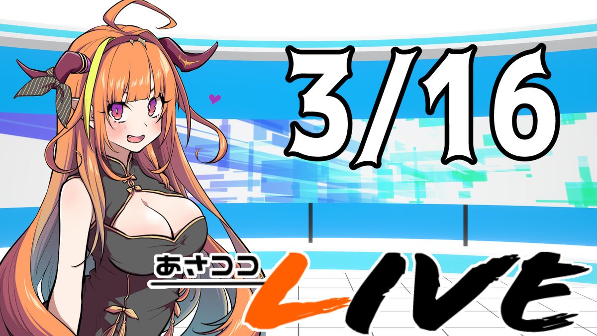 おはようございます！！今日も6時からあさココLIVEですよ！
まだ編集おわっていないのですけど！！！

おわっていないのですけどあああああああああ

#桐生ココ
#ココここ
#あさココLIVE

youtu.be/wxAx_80lQic