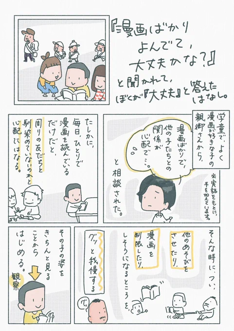 【漫画ばかり読んでて大丈夫かな?と心配な子への関わり】(再掲)

子どもの姿を見るときやそれを保護者の方に伝える時には、色んな視点と知見と、なにより余裕が大切だよね。という話。

もうすぐ公開されるコラムに、これの失敗エピソードを書いたので改めて再掲します。 