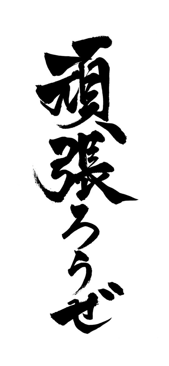 ぴろぱる 死神10万再生ありがと On Twitter 頑張れるスマホの壁紙 Https T Co T48hznuoox Twitter