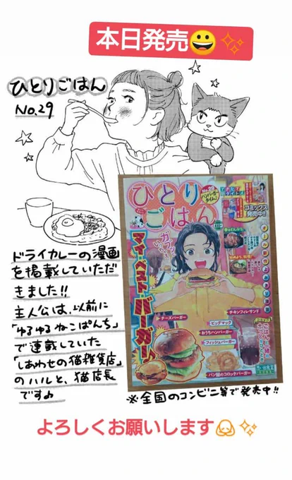 本日発売の少年画報社さんの おひとりさまグルメ漫画『ひとりごはん』に漫画を掲載していただぎした?主人公は以前ゆるゆるねこぱんちで連載していた、ハルと猫店長(知る人ぞ知るw)また描かせてもらえて嬉しい?全国のコンビニ等で発売中です。よろしくお願いいたします??#グルメ漫画 