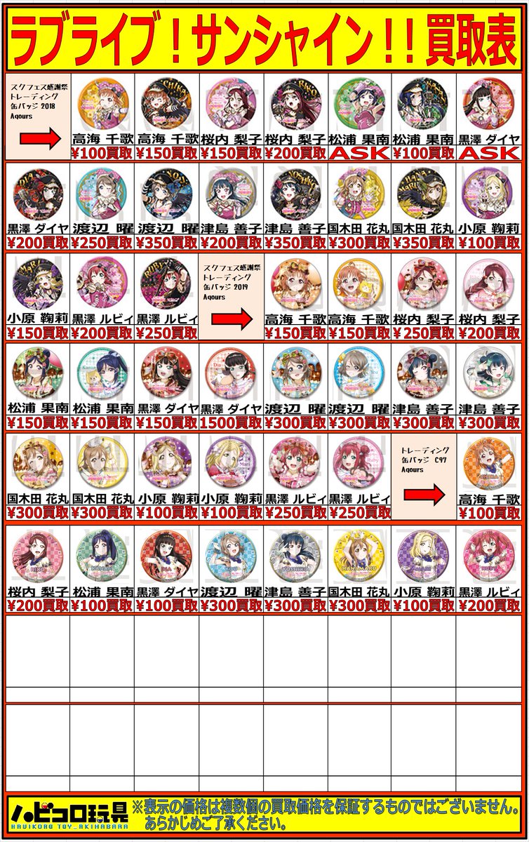 ハビコロ玩具 俺の嫁店 買取情報 Akibaカルチャーズzone4f店 ラブライブ シリーズ いろいろ買取強化中です 表に載ってない商品もバチボコ買取してますので是非是非 皆様のご来店お待ちしております フィギュア 買取 ラブライブ ハビコロ玩具 俺の嫁店 買取情報 Akibaカルチャーズzone4f店 ラブライブ シリーズ いろいろ買取強化中です 表に載ってない商品もバチボコ買取してますので是非是非 皆様のご来店お待ちしております フィギュア 買取 ラブライブ