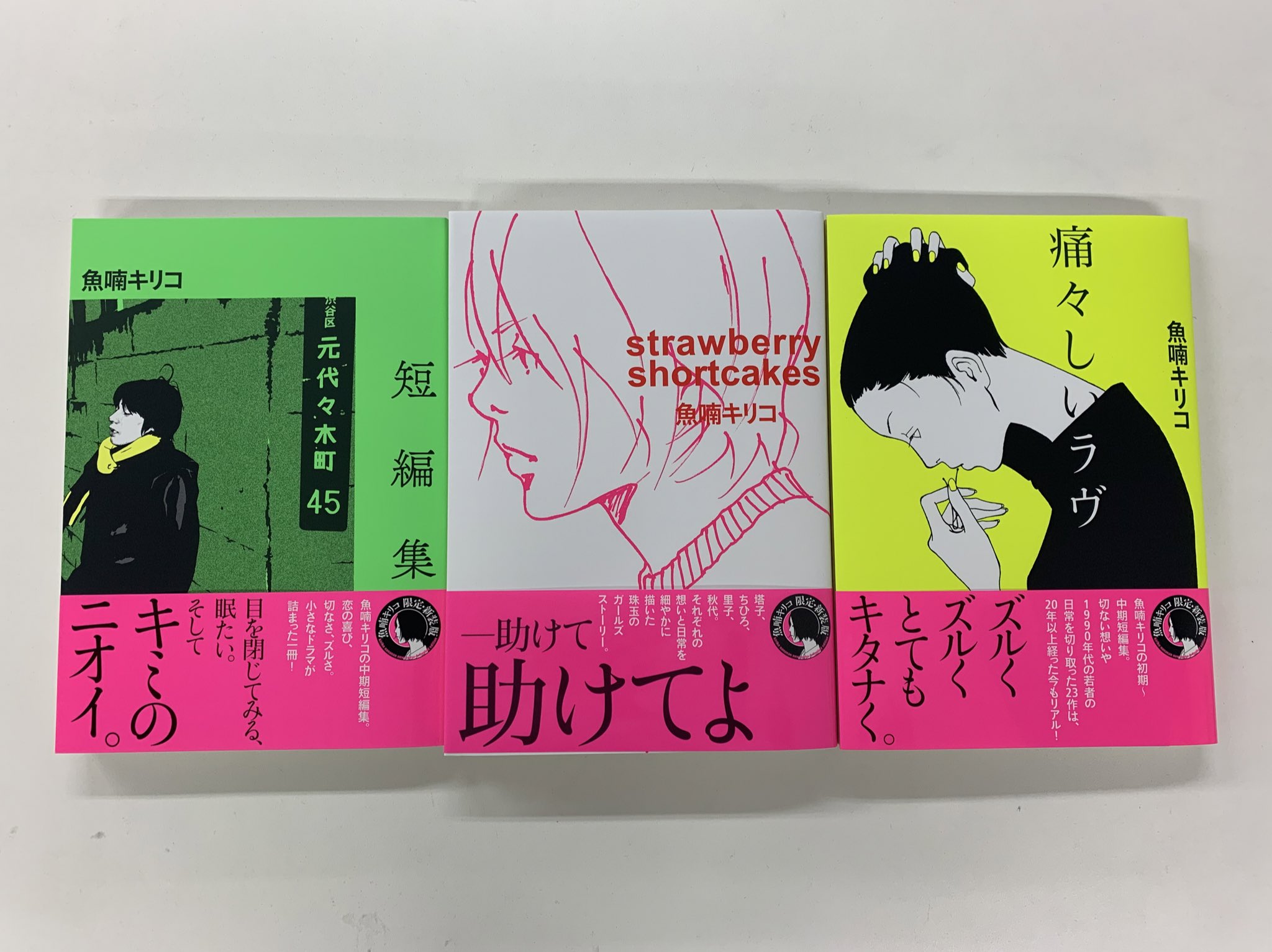 魚喃キリコofficial 魚喃キリコ復刊第一弾 痛々しいラヴ 短編集 Strawberry Shortcakes の3冊が編集部へ届きました 新装版はパキッとした発色です この3冊の発売日は3月23日 よろしくお願いします スタッフ 魚喃キリコofficial 魚喃キリコ復刊第一弾 痛々しいラヴ 短編集 Strawberry Shortcakes の3冊が編集部へ届きました 新装版はパキッとした発色です この3冊の発売日は3月23日 よろしくお願いします スタッフ