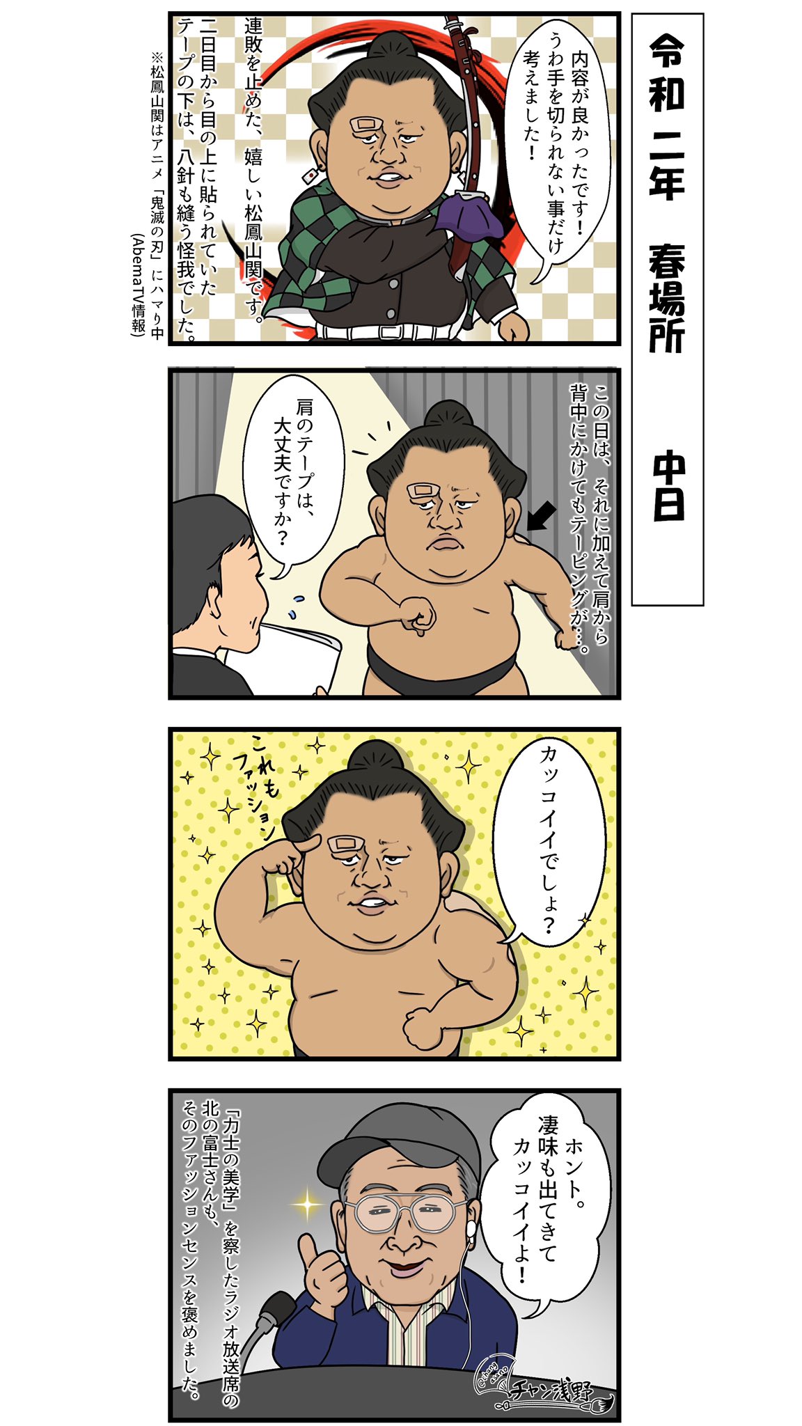 Changasano こんにちは 力士に新しいテーピングがあると 大丈夫かなと心配になってしまいます 無理をしてほしくないとは思っていますが 松鳳山関のリップサービスにはカッコイイなと感じました T Co recokzut Twitter