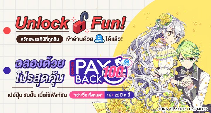 comicoTH's tweet photo. #UnlockFun สัปดาห์แห่งความสนุกเริ่มแล้ว!
#จักรพรรดินีที่ถูกลืม ใช้ RC อ่านได้แล้วนะ🤩
พร้อมโปรสุดคุ้ม #เปย์ปุ๊ปรับปั๊ป ✨รับ RC คืนทันที 100%✨
เมื่อเปย์รวดเดียวด้วยฟังก์ชันสุดล้ำ | 16-22 มี.ค. นี้เท่านั้น
อ่านเลย! ➤https://t.co/YDT62kSB5b
#comicoThailand #comicoTH #โปรโมชั่น https://t.co/3rD1jVF06C