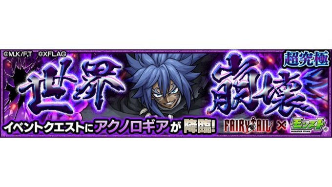 モンスト で Fairy Tail が話題に トレンディソーシャルゲームス