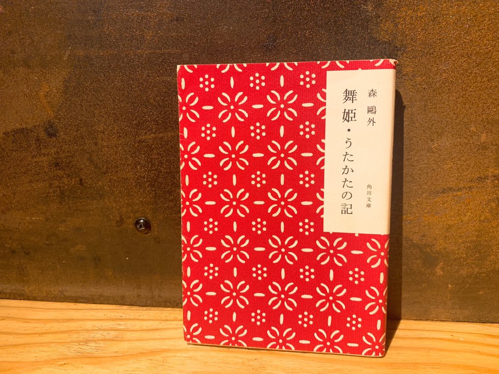 森の図書委員 En Twitter 高校の国語の時間に習った 森鴎外 舞姫 担当の先生が好きだったこで けっこう真面目に授業を受けていました 国語の教科書に載る作品 大人になってから読むとまた違った読み方が出来て面白いですよね 本日もご来店お待ちしております