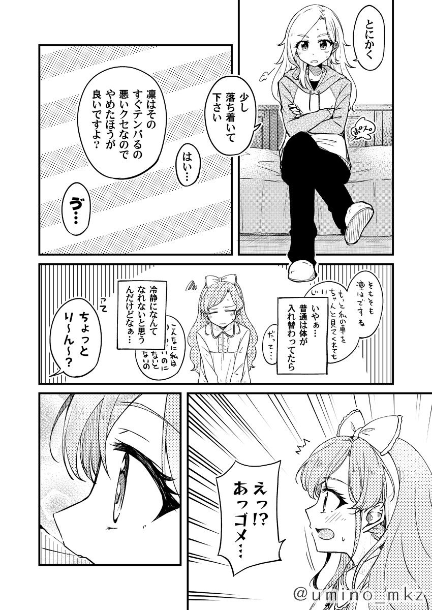 TITLE「ま ど り ん ?」
2年前の今くらいで出した「まど凛合同」で描いた漫画です。
ファイル整理してたら出てきて自分で読んで「フフッヒ」ってなっちゃったのでおすそ分け。
わかりやすく言うと中身入れ替わっちゃった系やつ(大好物)です。
⇩続き(P4~P6)