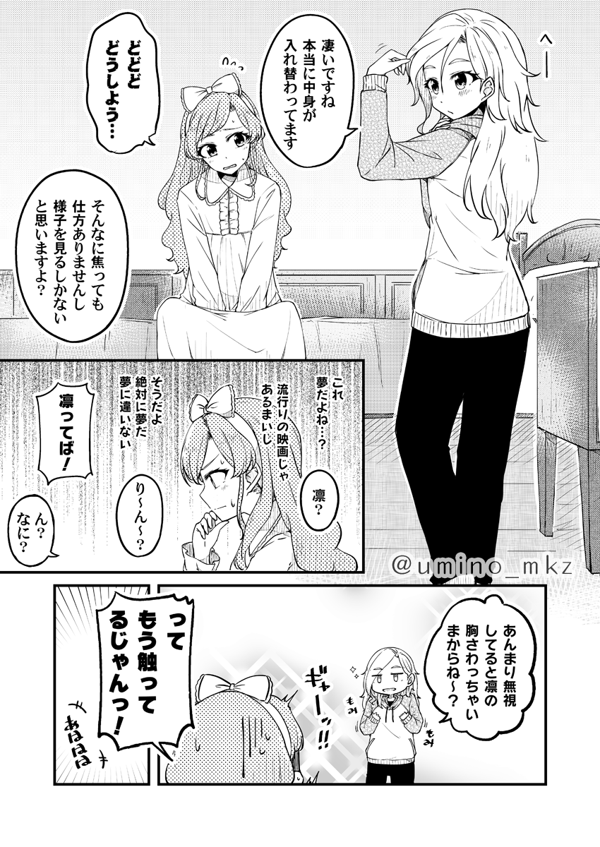 TITLE「ま ど り ん ?」
2年前の今くらいで出した「まど凛合同」で描いた漫画です。
ファイル整理してたら出てきて自分で読んで「フフッヒ」ってなっちゃったのでおすそ分け。
わかりやすく言うと中身入れ替わっちゃった系やつ(大好物)です。
⇩続き(P4~P6)