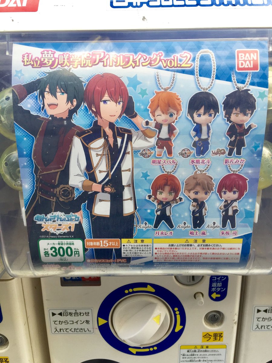 カプセル情報】あんさんぶるスターズ！「私立夢ノ咲学院アイドルスイング vol.1 / vol.2」「カプセルラバーマスコット NextStage 1  / 2 / 3」「ぴた！でふぉめ缶バッジ vol.3」が店頭の筐体にて稼働中！！ぜひご来店下さいアニ☆ #あんスタ