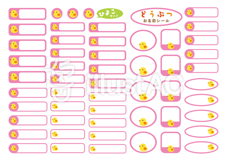 中居さちこ على تويتر それぞれ1種類ずつのもあります お名前シール くまさんセット T Co Zfperjgolk Freebieac お名前シール ひよこセット T Co Wc8osciuyw Freebieac ストック イラストac ストックイラスト イラスト お名前シール 入園