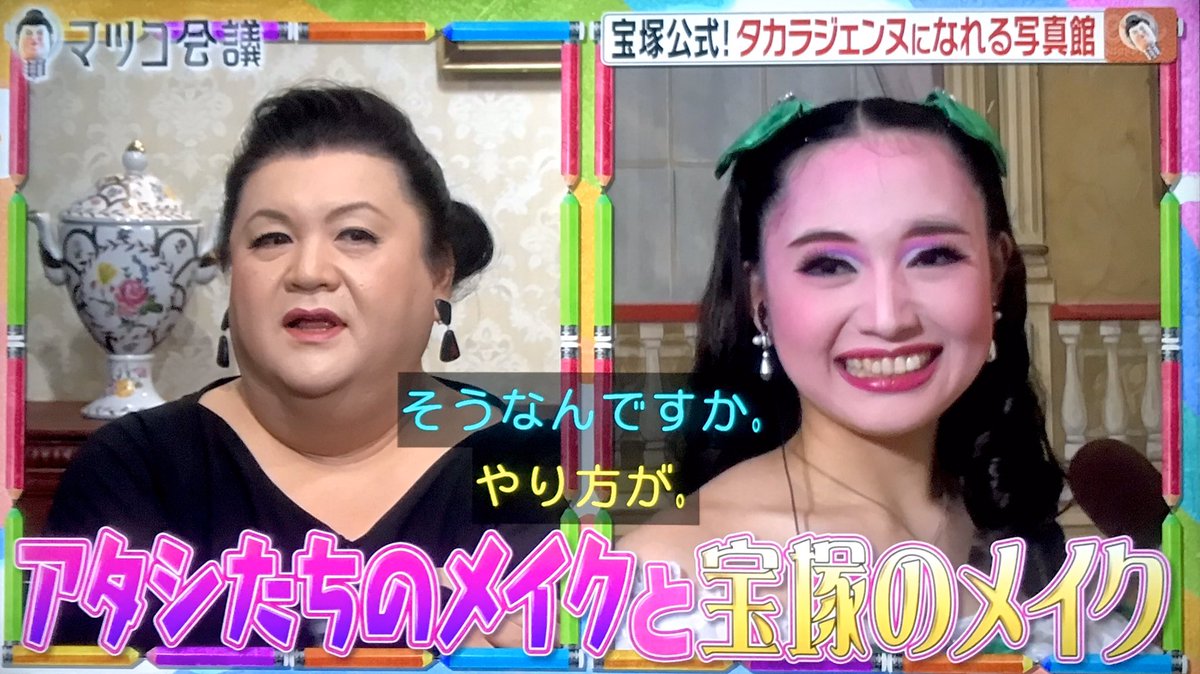 宝塚公式タカラジェンヌなりきり写真スタジオから中継 マツコさん 私たちのメイクと似てる と宝塚式メイクを解説 マツコ会議 2ページ目 Togetter 宝塚公式タカラジェンヌなりきり写真スタジオから中継 マツコさん 私たちのメイクと似てる と宝塚式メイクを解説 マツコ会議 2ページ目 Togetter