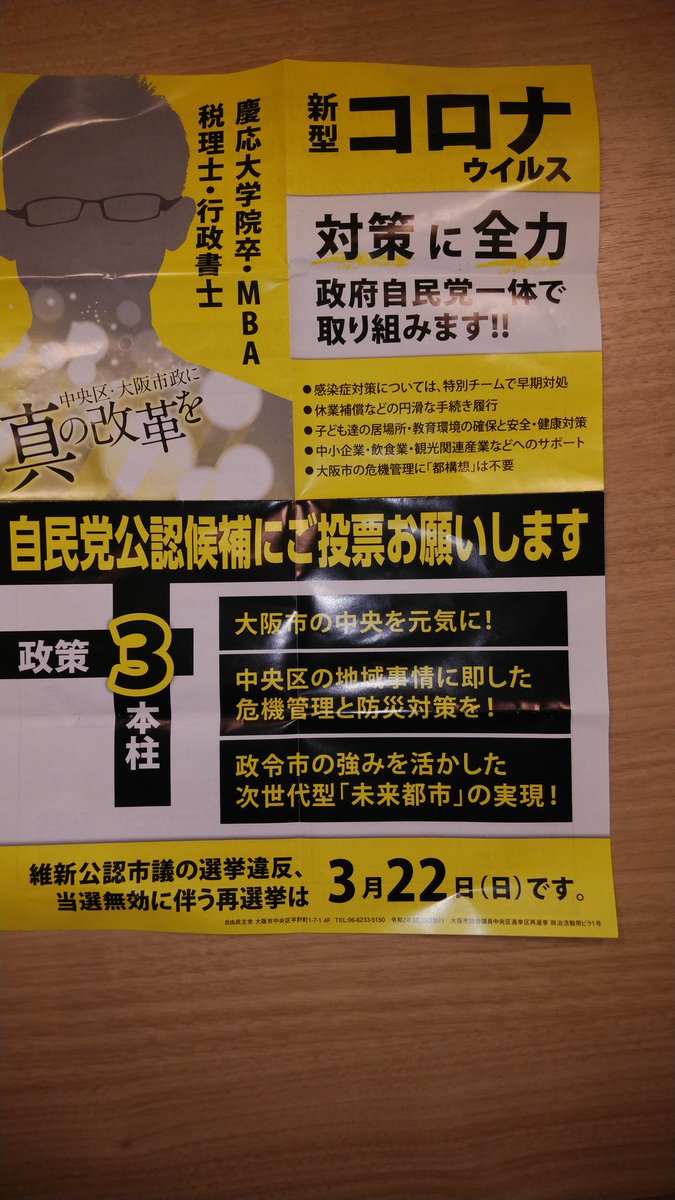F爺 Twitterren 自民党の候補者名がどこにも載ってないチラシ 何かやましい事でもあるのか 大阪市中央区