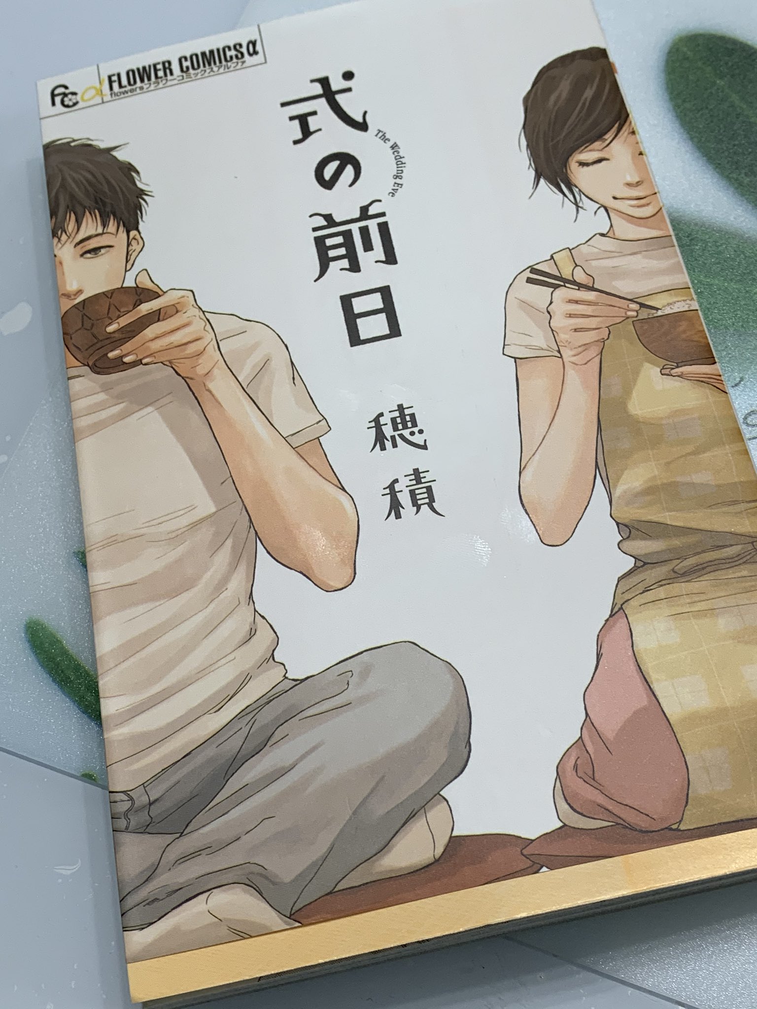 ট ইট র 水島裕 式の前日 というオムニバス漫画なのですが まるで素敵な短編小説です 絵も 独特の世界観 ぜひ読んでみて下さいください 式の前日 穂積 漫画 T Co F6rnercvxw ট ইট র