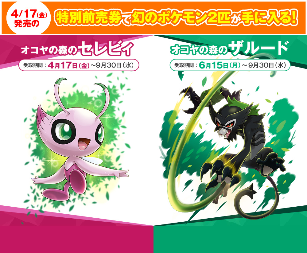 Pm Net Okoya Forest Celebi And Zarude Special Advance Ticket With Serial Codes Those That Pre Order A Ticket Can Get An Alternate Colored Celebi And Zarude Serial Codes For Pocket Monsters Pm Net Okoya Forest Celebi And Zarude Special Advance Ticket With Serial Codes Those That Pre Order A Ticket Can Get An Alternate Colored Celebi And Zarude Serial Codes For Pocket Monsters
