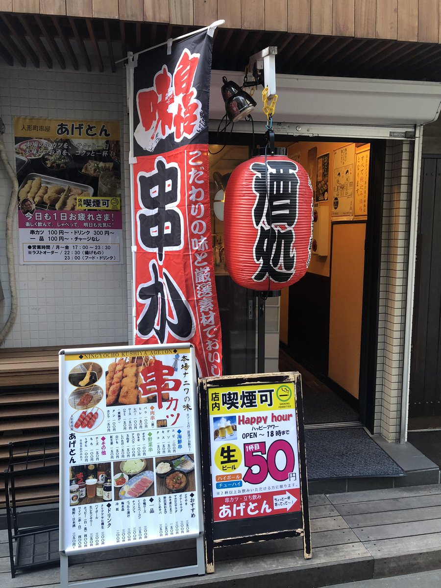 人形町串揚げ屋あげとん Kushiageageton Twitter