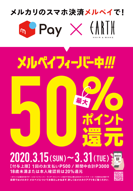 Hairmake Earth On Twitter メルペイで支払いをすると 50 ポイント還元される メルペイフィーバーキャンペーンをearthでも実施中です 対象期間は 3月15日 日 3月31日 火 まで 是非 この機会にご利用くださいませ 注意事項がありますので 詳しくは