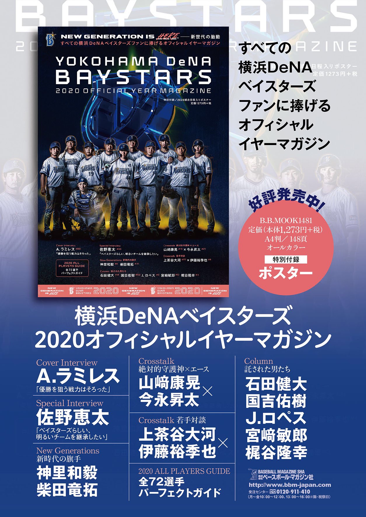 ベースボール マガジン社 販売部 横浜denaベイスターズオフィシャルイヤーマガジン が3 17発売 インタビュー ラミレス監督 佐野恵太 Pickup 神里和毅 柴田竜拓 対談 山﨑康晃 今永昇太 上茶谷大河 伊藤裕季也などなど