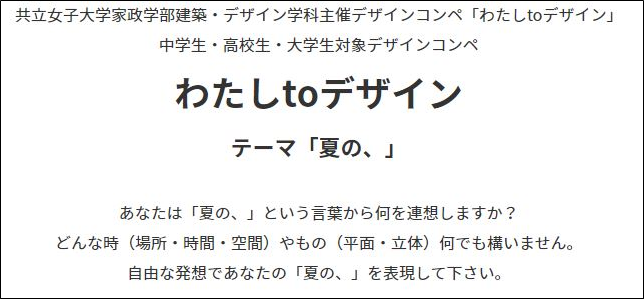 共立女子大学 共立女子短期大学 家政学部建築 デザイン学科 共立女子大学家政学部建築 デザイン学科主催デザインコンペ わたしtoデザイン のお知らせhttps T Co H7gp1oid5z