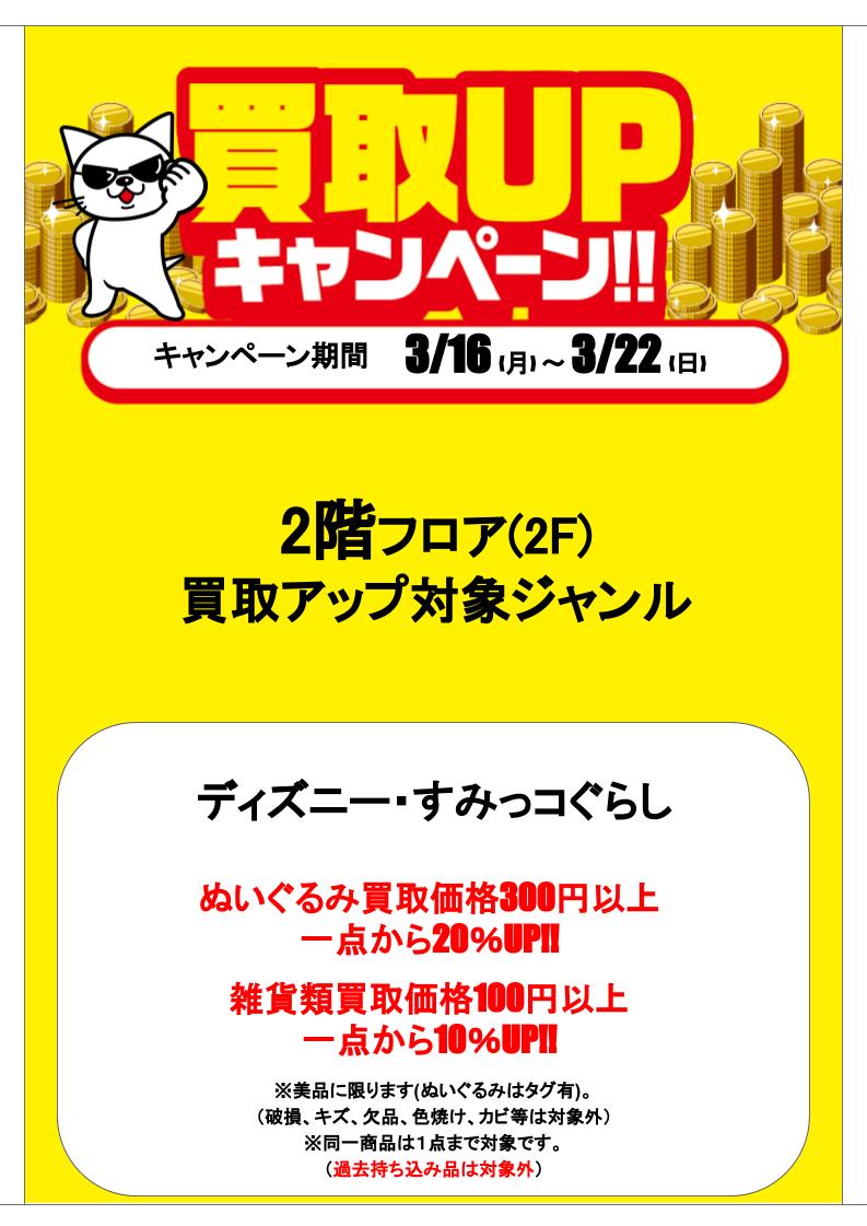 駿河屋秋葉原本館 3月16日 月 3月22日 日 まで買取アップキャンペーンを開催中 各フロアに該当商品をお持ち頂ければ 買取アップのチャンス この機会にご自宅に眠っているお宝をお持ち下さいませ 駿河屋 秋葉原 買取 2 3 駿河屋秋葉原本館 3月16日 月 3月22日 日 まで買取アップキャンペーンを開催中 各フロアに該当商品をお持ち頂ければ 買取アップのチャンス この機会にご自宅に眠っているお宝をお持ち下さいませ 駿河屋 秋葉原 買取 2 3
