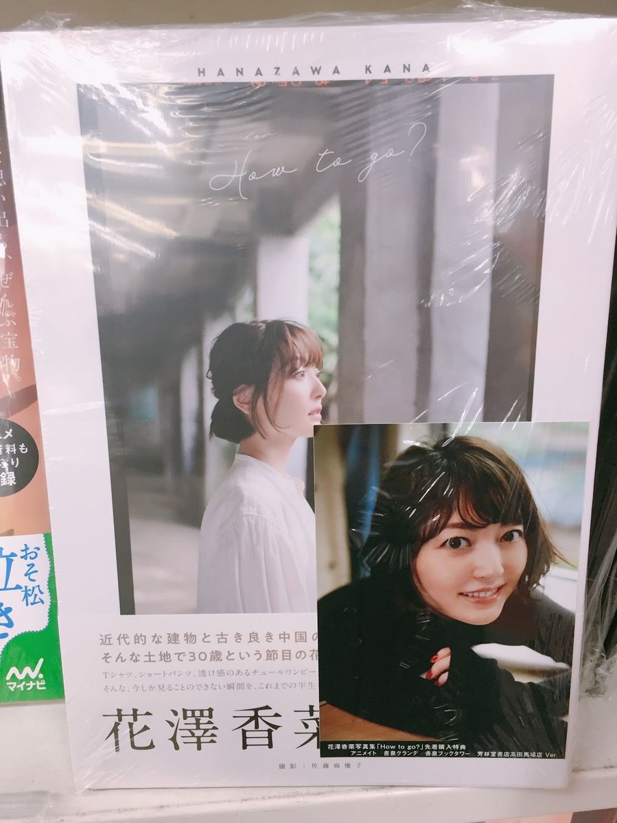 アニメイト大宮 書籍入荷情報 花澤香菜 写真集 How To Go が入荷致しましたマメ アニメイト特典 はブロマイド 花澤さんの半生の振り返りインタビューや直筆の詩文が収録されております ご来店お待ちしておりますマメ