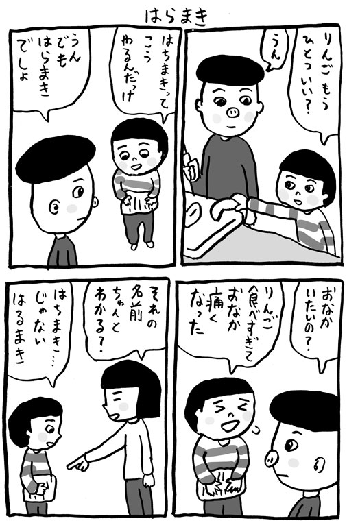 はらまき 