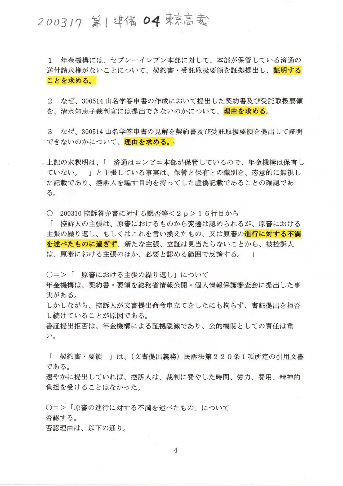 Paul June Nn 0317 控訴人第１準備書面 ０４北澤純一裁判官 T Co Oek6mwrstg 北澤純一裁判官 年金機構 清水知恵子裁判官 山名学名古屋高裁長官 済通 Thk6481