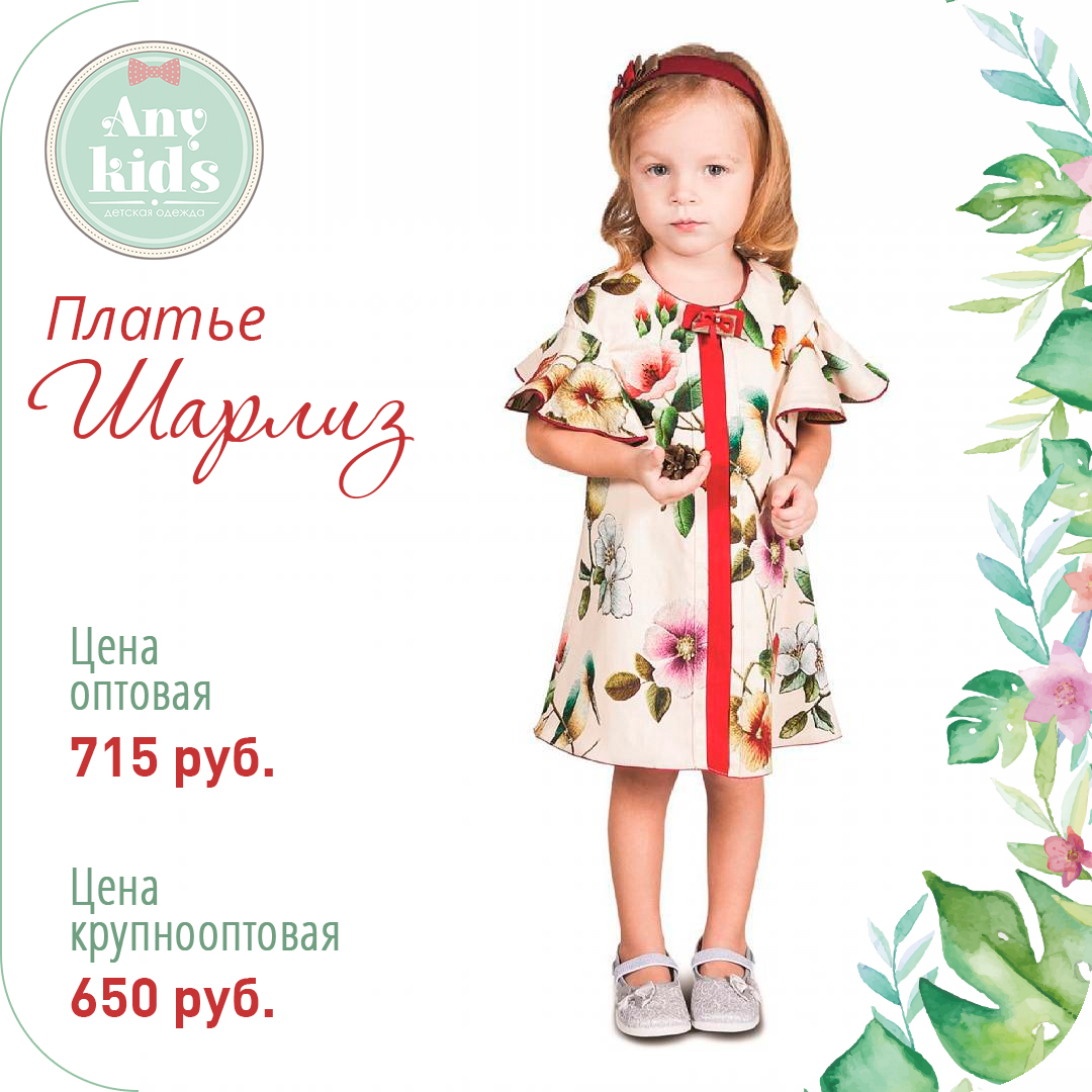 AnyKidsClub's tweet photo. Весенняя расцветка, удобство и простота - все это сочетается в нашем платье "Шарлиз" (Арт.1д-43) из хлопка с эластаном.

#детскаяодеждаоптом #одеждадлядетейоптом #производстводетскойодежды #нарядныедетскиеплатья #детскоеплатьеизхлопка https://t.co/ub0iW5mXcS