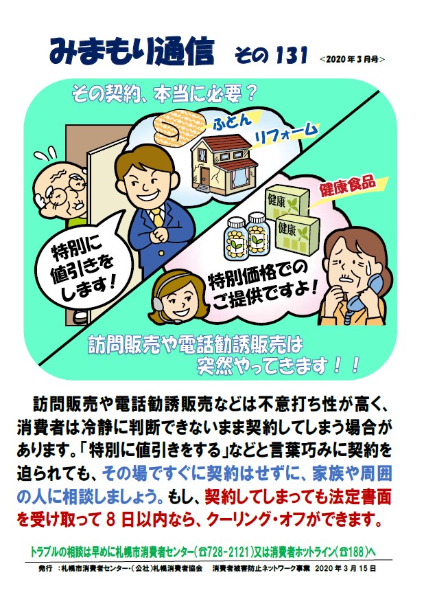 しろうくま 札幌市消費者センター 公式 V Twitter 札幌市消費者センターでは 高齢者などに多くみられる消費者トラブルをイラスト入りで紹介する みまもり通信 を毎月発行しています 今月は 訪問販売 や 電話勧誘販売 への注意喚起です 札幌市消費者