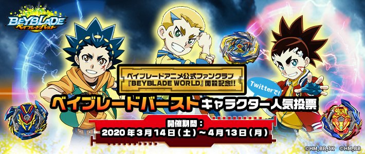 ベイブレード公式アカウント ベイブレードバースト 人気投票 開催中 選抜されたのは全34キャラクター 果たして 1位に輝くブレーダーは誰だ 更に 抽選で超豪華なプレゼントが当たるキャンペーン 投票は1日1回 期間中は何度でも投票できる