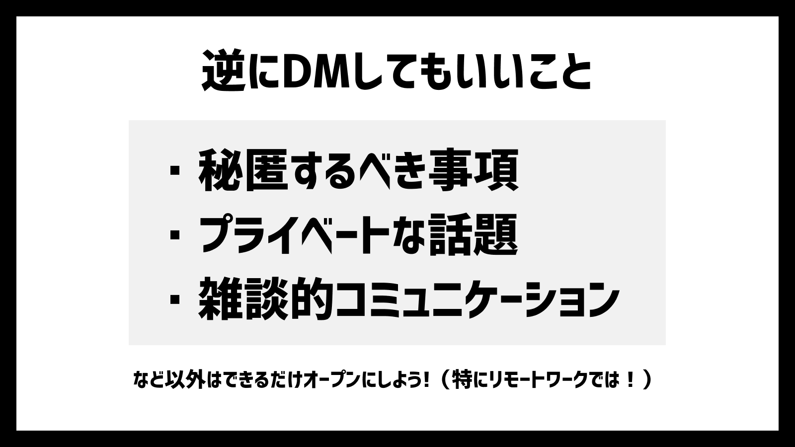 広野 萌 On Twitter 特にリモートワーク中 Slackで各チャンネルじゃなくてdmで仕事の話しちゃうことがあるけれど 特別な理由がない限りやめた方がいいよという啓蒙をよくお手伝い先でもしてるので 簡易にまとめたスライド公開します