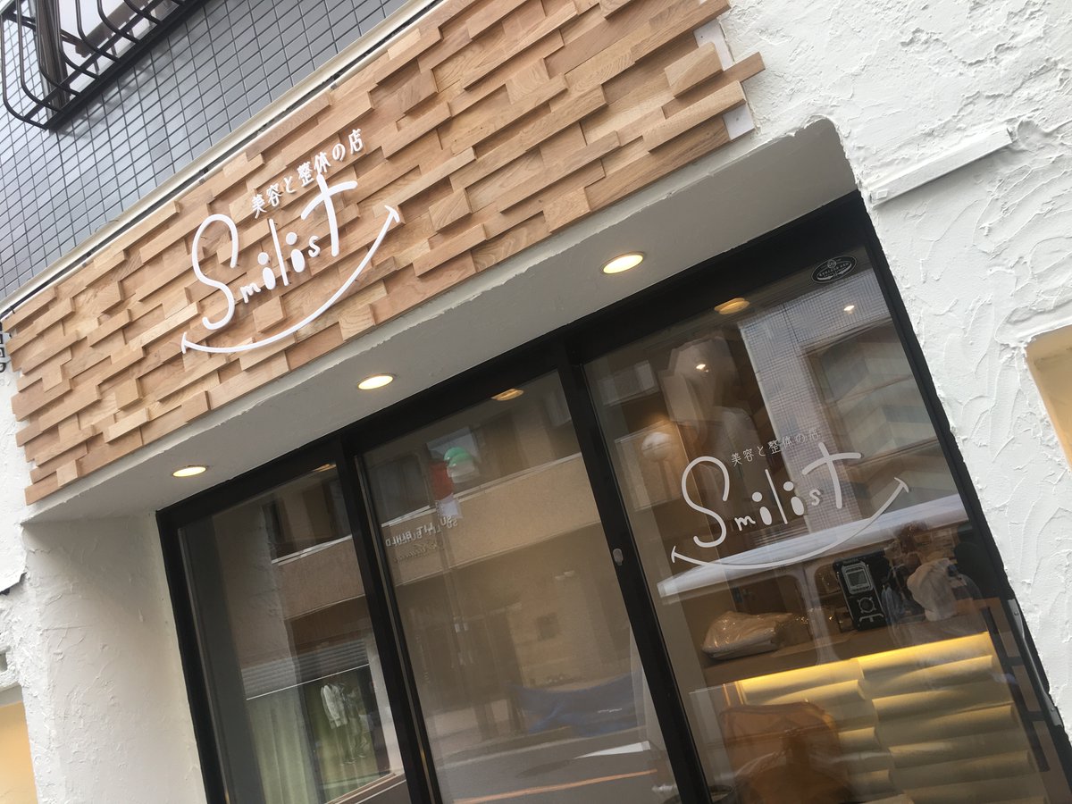 【最近のお仕事】
美容と整体の店Smilist様の切り文字看板を制作させていただきました。
この度は弊社にご依頼頂き、ありがとうございました✨

#看板 #デザイン