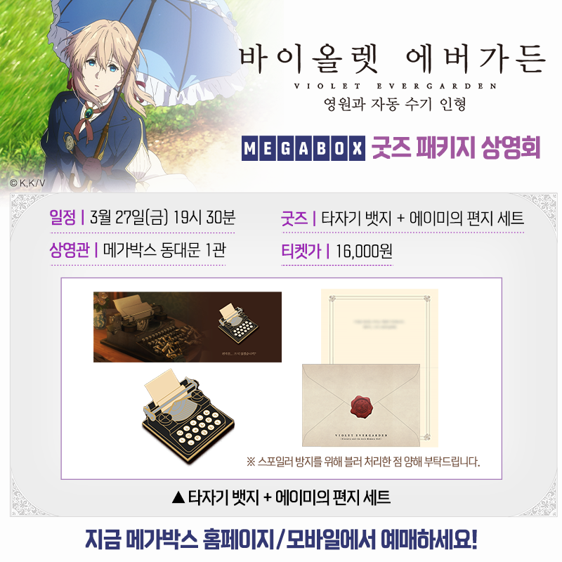소장가치 200% 매진각 200% <바이올렛 에버가든 - 영원과 자동 수기 인형 -> 굿즈 패키지 상영회 이벤트 🎉🎉 ⠀ ▶ 예매 하기 https://megabox.co.kr/booking...
