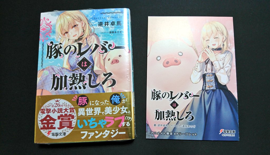 ロリ魂 Auf Twitter 感想 1 2 豚のレバーは加熱しろ 綺麗な物語 感動 でも このまま物語が終わるのは嫌だ 2巻がすごく楽しみ 豚の考えることは筒抜けという新しい形で文の書き方も新鮮 しかし読みにくく無い ヒロインのジェスは純粋無垢の激かわ 今年の