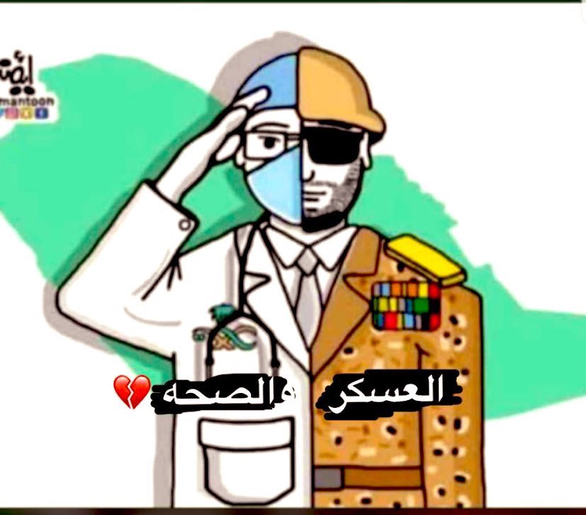 ALIALSHAIKHI11's tweet photo. تحية تقدير واجلال  إ��ى كل عسكري
تحية تقدير واجلال واحترام الى القطاع الصحي
وقفة قصيرة مع النفس نتصور من خلالها دور الجندي وجميع الكادر الصحي في #السعودية يقومون به في هذه الأيام  وعظم المسؤولية
التى تقع على كاهلهما
 #القطاعات_الصحيه 
 #القطاعات_العسكريه https://t.co/GhRHzylP65