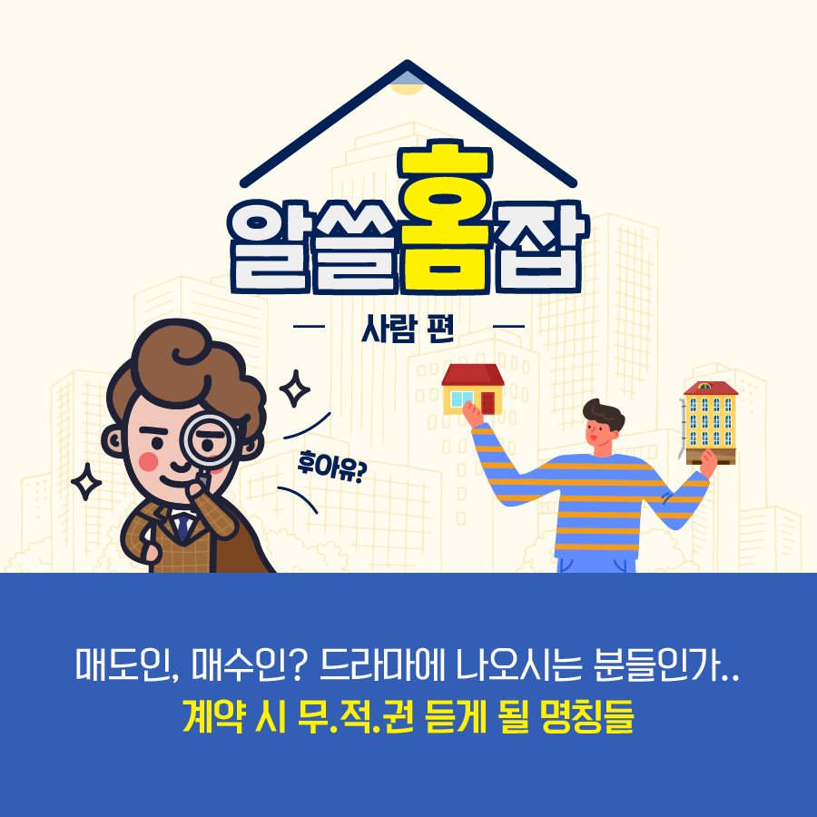 😡날 매도하지마! 😠이런 나쁜! 그를 매수했군!! 그럼 매도인과 매수인도 저런 뜻인가?? 부동산을 둘러싼 사람들의 이름에 대해 쉽게  araboza-☆ 👐 더 많고 자세한 부동산을 둘러싼 사람들은 👉👉 https://t.co/T21bq5P7QX #주택도시보증공사  #HUG #허그 #매도인 #매수인 #