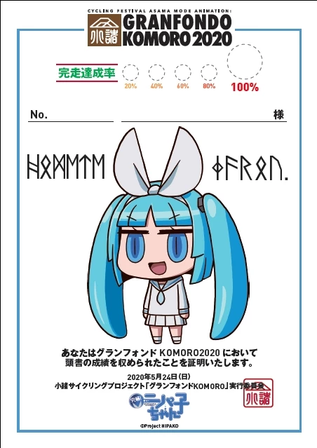 5月23~24日開催「グランフォンドKOMORO2020」のキャラクターオプション受付中!
https://t.co/mEhArCwpgQ
なにげに毎年新作を発表しているニパ子。
今年のモデルはあの大人気イラストレーター「リヨ」さんのニパ子を使ったやべえやつ!
君はルーン文字を読めるか?
https://t.co/1TbPYL3BnB
#GFK2020