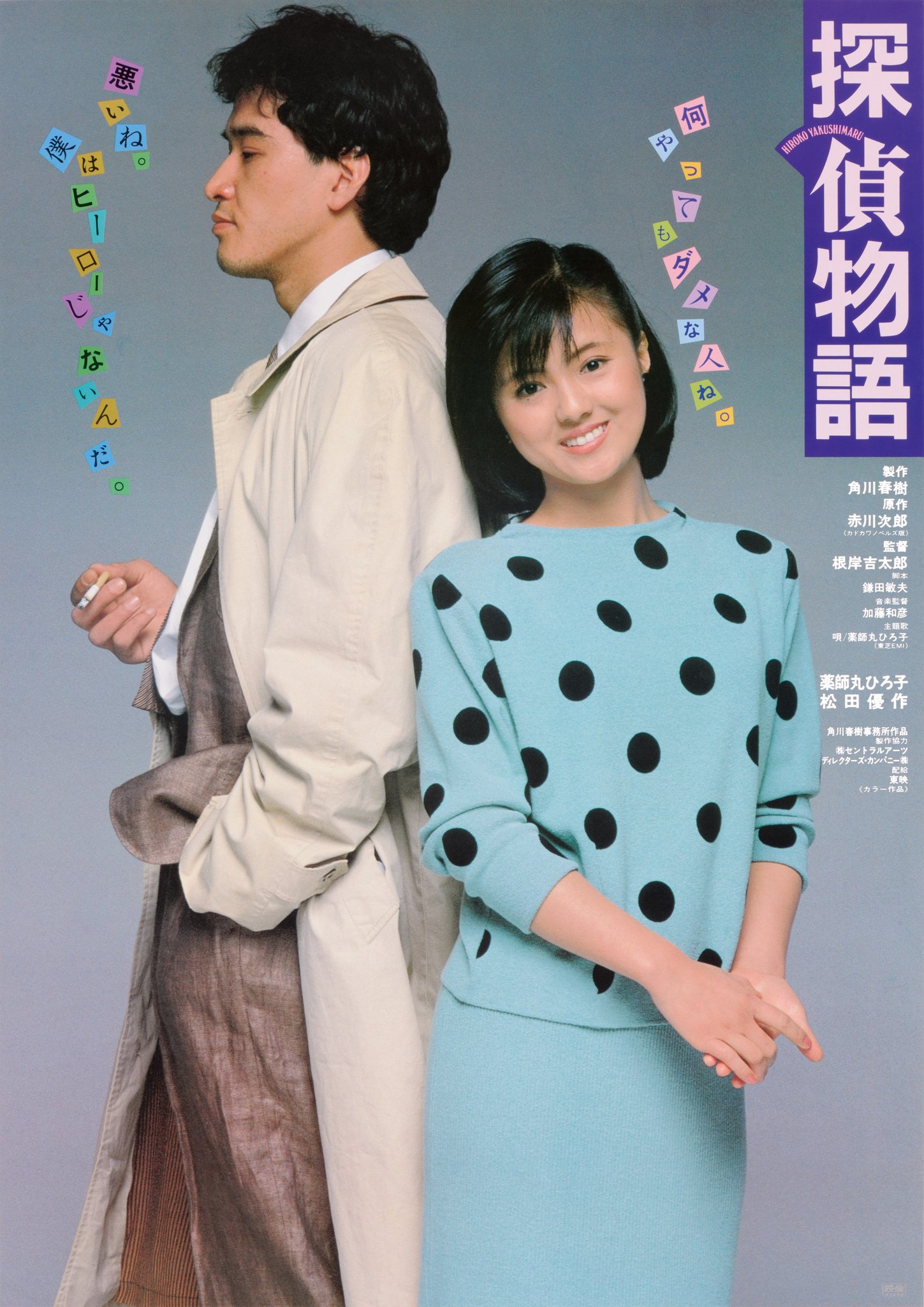 邦画クラシックス 角川シネマコレクション A Twitteren 本日19時 Bs朝日にて 探偵物語 が放送されます 薬師丸ひろ子さん復帰第一作にして 松田優作さんとの身長差30cmのキスシーンが話題を呼び 配収28億を超える大ヒットを記録 ラストのキスシーンは今なお憧れ 邦画クラシックス 角川シネマコレクション A Twitteren 本日19時 Bs朝日にて 探偵物語 が放送されます 薬師丸ひろ子さん復帰第一作にして 松田優作さんとの身長差30cmのキスシーンが話題を呼び 配収28億を超える大ヒットを記録 ラストのキスシーンは今なお憧れ