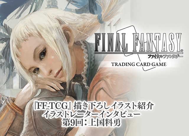 Final Fantasy公式 Fftcg イラストレーターインタビューがffポータルで公開されたクポ 第9回は ファイナルファンタジーxii の描き下ろしを担当した上国料勇さんを特集クポ パンネロ壁紙も配信中クポ T Co Lynvnagwf6 Ff12 T