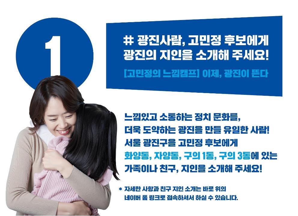 [고민정의 느낌캠프]
고민정 후보에게 서울 광진구 지인을 소개해주세요!!
(자양1~4동, 화양동, 구의1동, 구의3동)

여러분의 지인 소개가 고민정 후보에게 큰 힘이 됩니다! 주변에 널리 널리 알려주세요^^

지인소개는 여기에서 naver.me/5ximEQVz