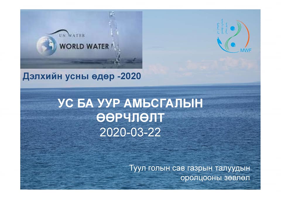 Туул голын сав газрын талуудын оролцооны зөвлөлөөс "Ус ба уур амьсгалын өөрчлөлт" сэдвээр бэлтгэсэн танилцуулга