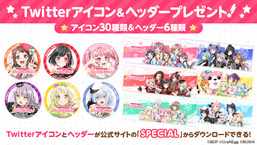 バンドリ ガールズバンドパーティ V Twitter Twitterアイコン ヘッダー プレゼントキャンペーン ガルパ公式サイトの Special にて Twitterアイコンとヘッダーを配布中 ぜひご利用ください 配布先はこちら T Co P8gttbn7ez バンドリ