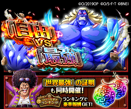 تويتر One Piece トレクル 公式 على تويتر 新イベント開催 3 16 12 00より 劇場版 One Piece Stampede コラボイベントを開催 イベント 自由 Vs 最強 では ダグラス バレット を仲間にでき 同時開催のイベント 世界最強 の証明で開催される