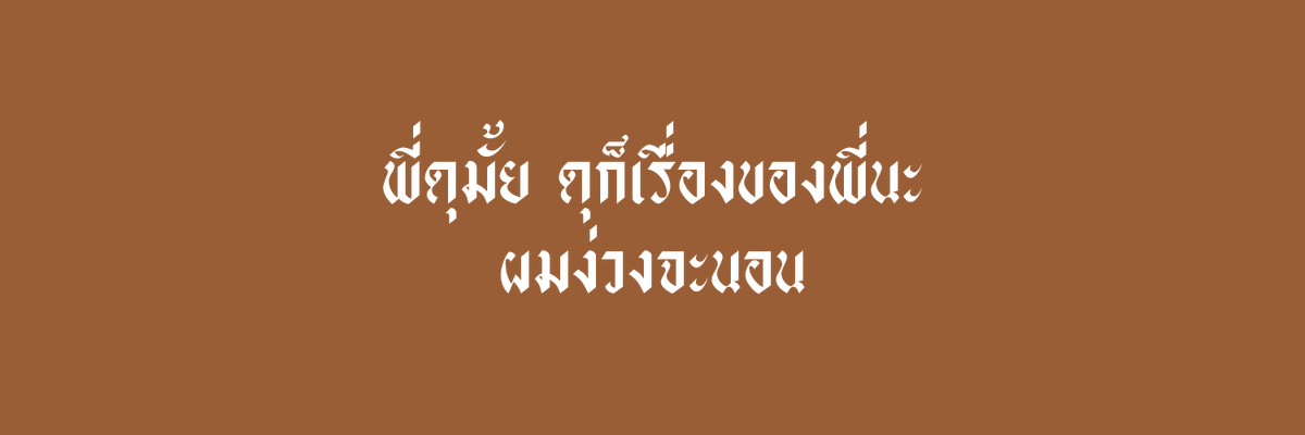 กรี๊ดดดดดดด #แจกเฮด ( มีต่อ งื้อ )