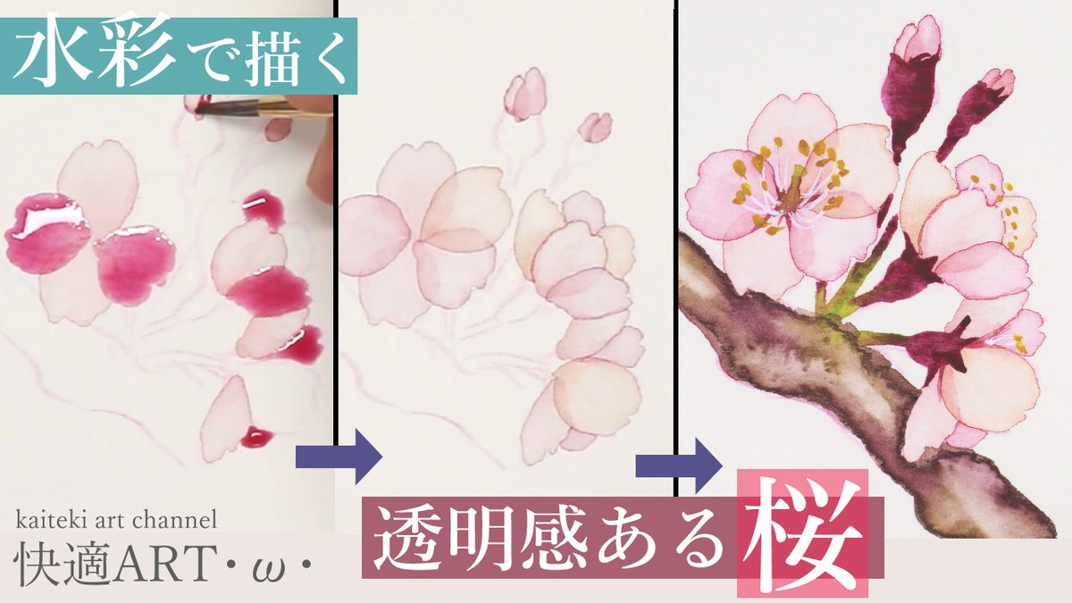 快適art W 水彩で描く透明感ある桜の花の描き方 解説動画をつくってみました 簡単に可愛く描ける方法を考えてみたのでもし興味あれば見てみてくださいね Youtube動画 T Co Jb8lfwtlns 桜 水彩画 描き方 T Co Tif5xdmwnf