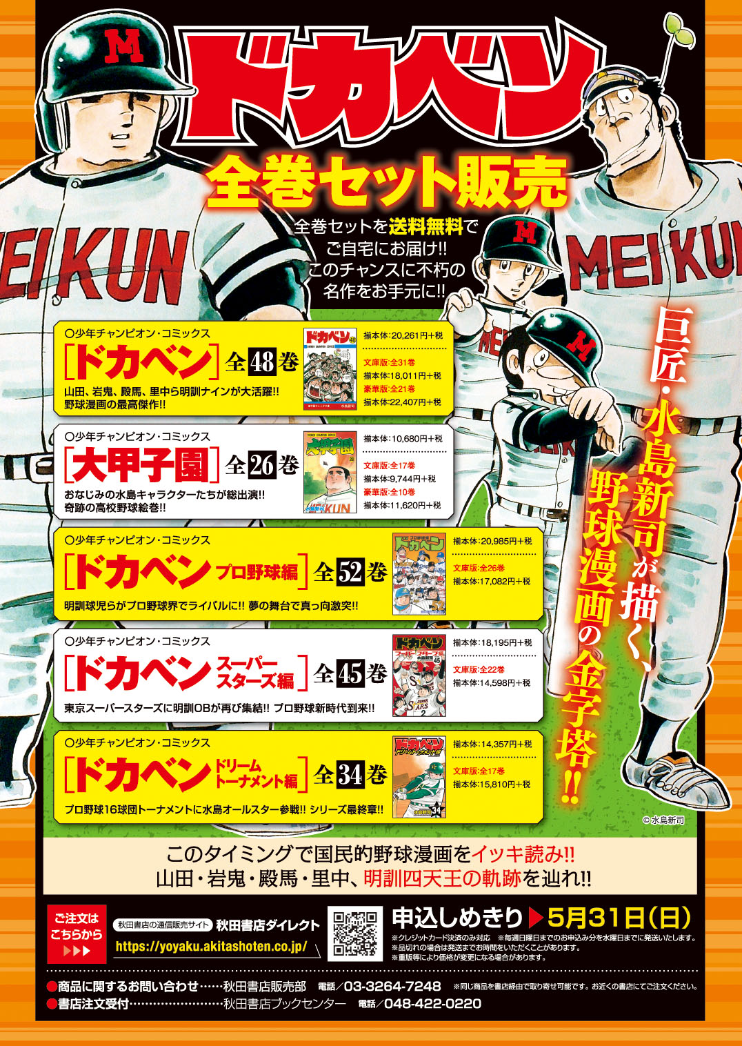 週刊少年チャンピオン編集部 Ar Twitter 期間限定 送料無料 巨匠 水島新司先生が描く 野球漫画の金字塔 ドカベン 全シリーズ全巻販売実施中 新書判 文庫版 豪華版各種 このタイミングで国民的野球漫画をイッキ読み 山田 岩鬼 殿馬 里中 明訓四天王 週刊少年チャンピオン編集部 Ar Twitter 期間限定 送料無料 巨匠 水島新司先生が描く 野球漫画の金字塔 ドカベン 全シリーズ全巻販売実施中 新書判 文庫版 豪華版各種 このタイミングで国民的野球漫画をイッキ読み 山田 岩鬼 殿馬 里中 明訓四天王