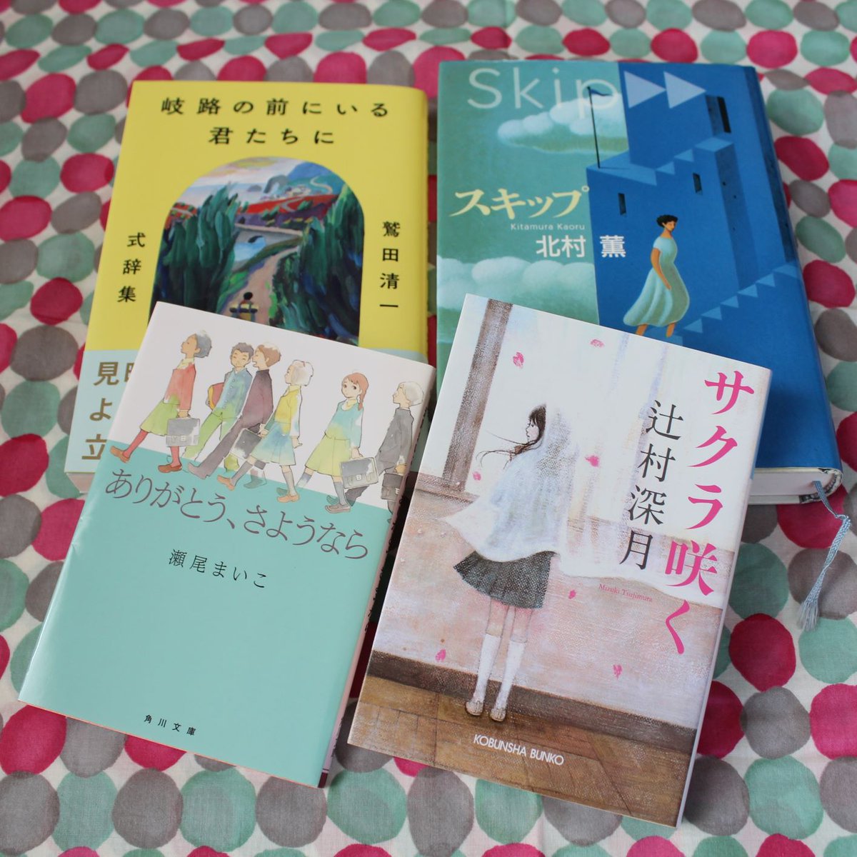 ほんまくらぶ Com Su Twitter 紹介した本こちら スキップ 北村薫さん 新潮文庫 写真は私物の単行本なので 文庫とはカバーが違います サクラ咲く 辻村深月さん 光文社文庫 ありがとう さようなら 瀬尾まいこさん 角川文庫 岐路の前にいる君たち