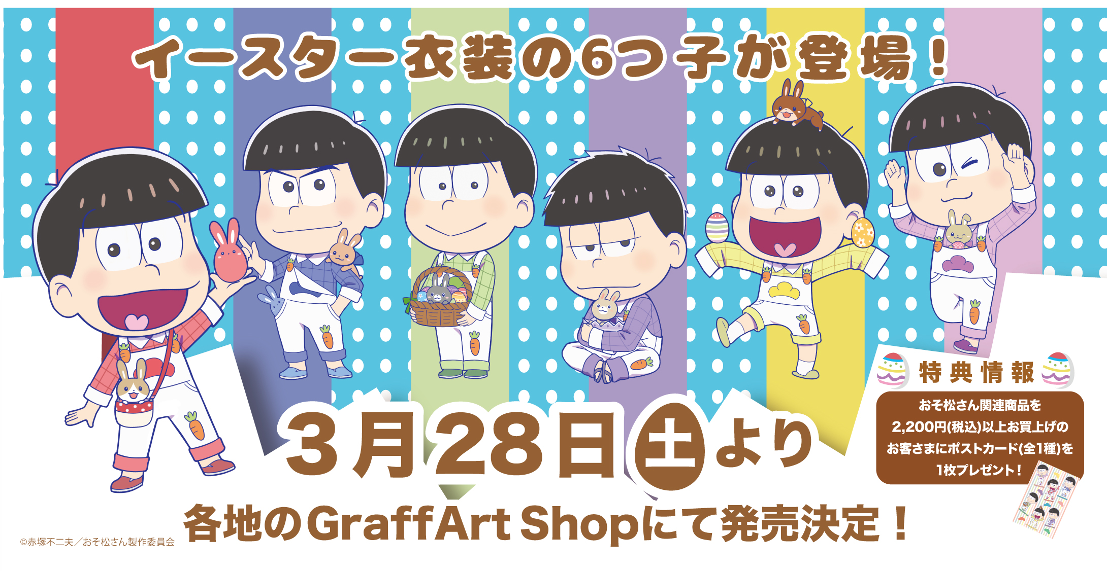 Eeo Media お知らせ 3 28 土 より Graffart Shopにて おそ松さん の新商品が発売決定 今回はイースターをテーマとしたミニキャラ商品です ウサギと一緒にいるとても可愛いイラストなので是非チェックしてください おそ松さん T Co