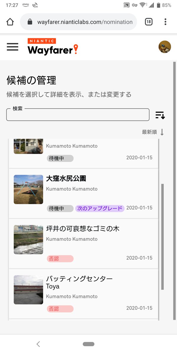 Dyoshichance Red Tl43 残念ながら Wayfarer のポケストップ候補地2件落ちました 厳しいなぁ 審査員試験も 二の足を踏むなぁ でも ナイアンから通知来るんだなぁ ポケモンgo Pokemongo ポケストップ申請