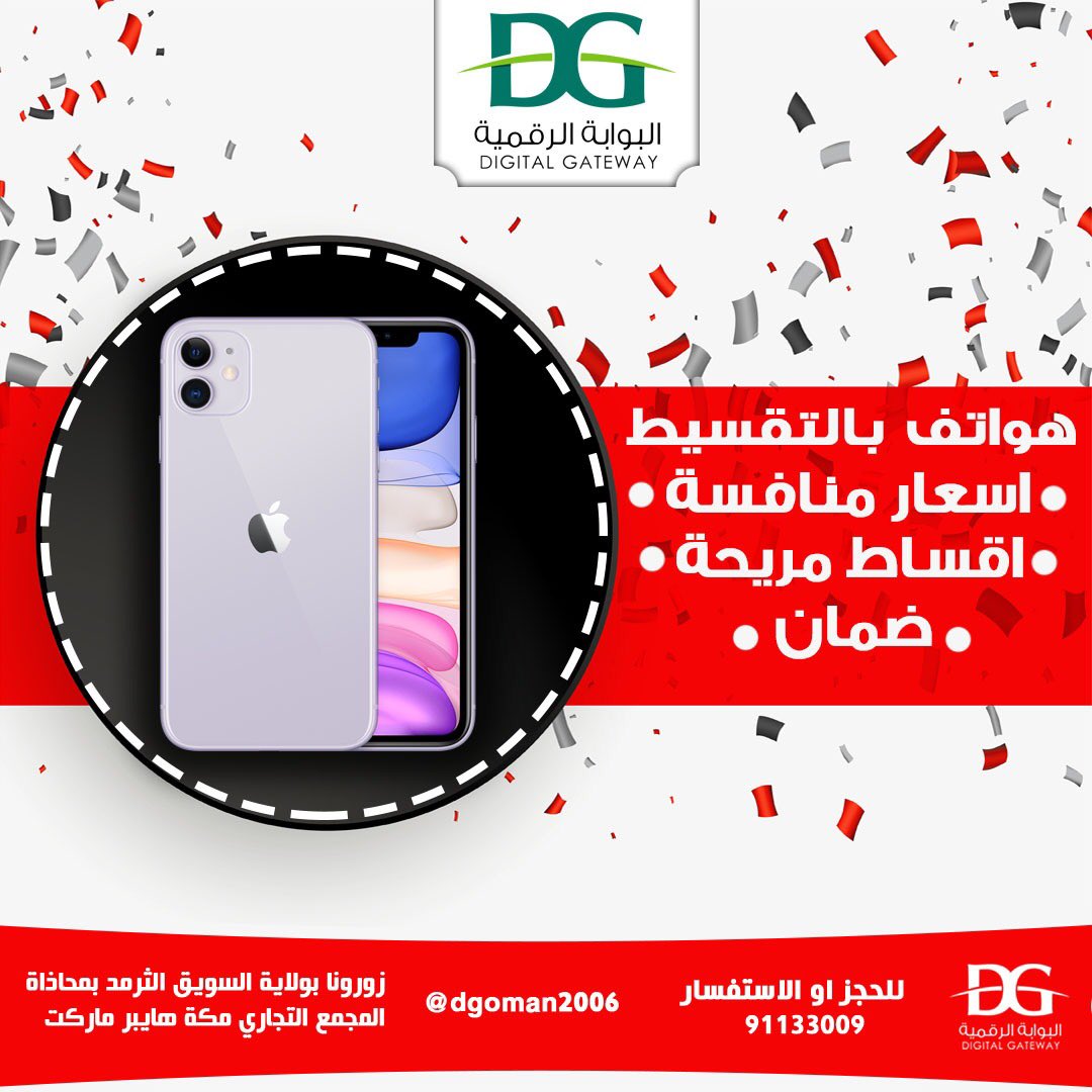 dgoman_om's tweet photo. البوابة الرقمية للالكترونيات 📲

🇴🇲🇴🇲 اجهزة ايفون📱

🎉 أسعارنا منافسة🎉

كل أجهزتنا أصليه وضمان الوكيل الرسمي 💯

🎁 ويوجد لدينا اقساط 👍

💥 للتواصل والإستفسار 📥

📞☎️ واتس أب :👇

 https://t.co/xEqpekuLR0

.
.
.
 #تسوق #اسواق #ماركات #ماركه #عماني #مشاهير https://t.co/sdlekJbfu3